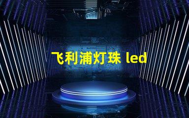 飞利浦灯珠 led 大灯